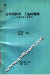 治学的良师  人生的楷模  记导师景才瑞教授 封面
