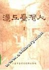 沪上台湾人  1 封面