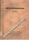 国外进口发电设备技术标准  锅炉部分 封面