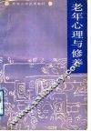 老年心理与修养 封面