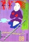 女人感情走私80 封面