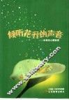 倾听花开的声音  中学生心理自述 封面