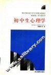 初中生心理学 封面