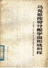 马克思按劳分配学说形成初探  兼批四人帮  对马克思按劳分配学说的歪曲 封面