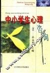 中小学生心理咨询 封面