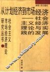 从计划经济到市场经济  社会主义经济理论与实践的发展 封面