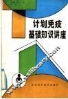 计划免疫基础知识讲座 封面