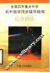 全国百所重点中学初中数学同步辅导精编  综合训练 封面