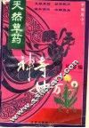 天然草药神奇妙方 封面