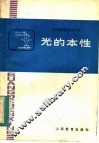 光的本性 封面