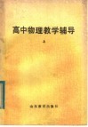 高中物理教学辅导  上 封面