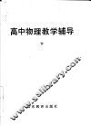 高中物理教学辅导  下 封面