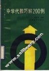 中学代数巧解200例 封面
