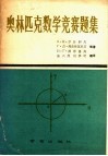 奥林匹克数学竞赛题集 封面
