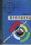 高中数学解难释疑  代数  第2册 封面