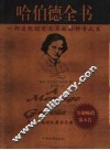 哈伯德全书 封面