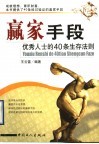 赢家手段  优秀人士的40条生存法则 封面