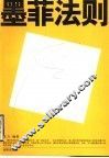 墨菲法则 封面