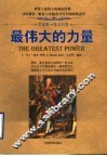 最伟大的力量  羊皮卷·蓝宝石卷 封面