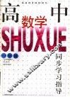 高中数学同步学习指导  一年级 封面