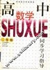 高中数学同步学习指导  二年级 封面