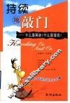 持续地敲门-什么最稀缺？什么最值钱？  100篇催人奋进的成功小故事 封面