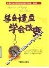 学会适应学会改变 封面