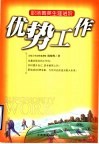 优势工作  职场菁英生涯进阶 封面