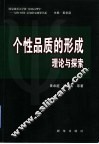 个性品质的形成  理论与探索 封面