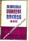 1980年1981年全国各省市中专技校招生考试数学试卷选编 封面
