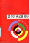 高中数学解难释疑  解析几何 封面