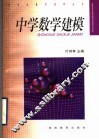 中学数学建模 封面