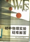 初中物理实验疑难解答 封面
