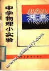 中学物理小实验 封面