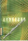 初中物理基础训练  第1册 封面