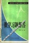 全日制十年制学校高中课本  数学习题解答  第4册 封面