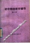 初中物理教学辅导  第2册 封面