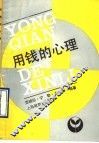 用钱的心理 封面