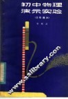 初中物理演示实验  力、热部分 封面
