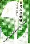高考数学应试答问 封面