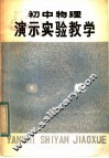 初中物理演示实验教学 封面