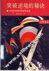突破逆境的秘诀  抓住时机使你的美梦成真 封面