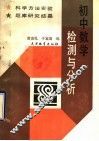 初中数学检测与分析 封面