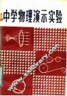 中学物理演示实验 封面