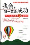 我会，我一定会成功  中学生走向成功7堂必修课 封面