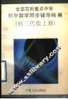 全国百所重点中学初中数学同步辅导精编  初三代数  上 封面