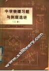 中学物理习题与例题选讲  上 封面