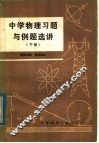 中学物理习题与例题选讲  下 封面