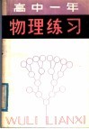 高中一年级物理练习 封面