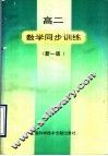 高二数学同步训练  新1版 封面
